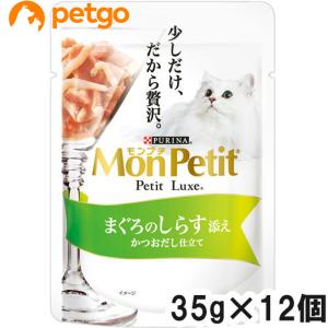 モンプチ プチリュクス パウチ まぐろのしらす添え 35g×12袋【まとめ買い】｜petgo-3rd