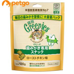 グリニーズ 猫用 ローストチキン味 130g｜petgo-3rd