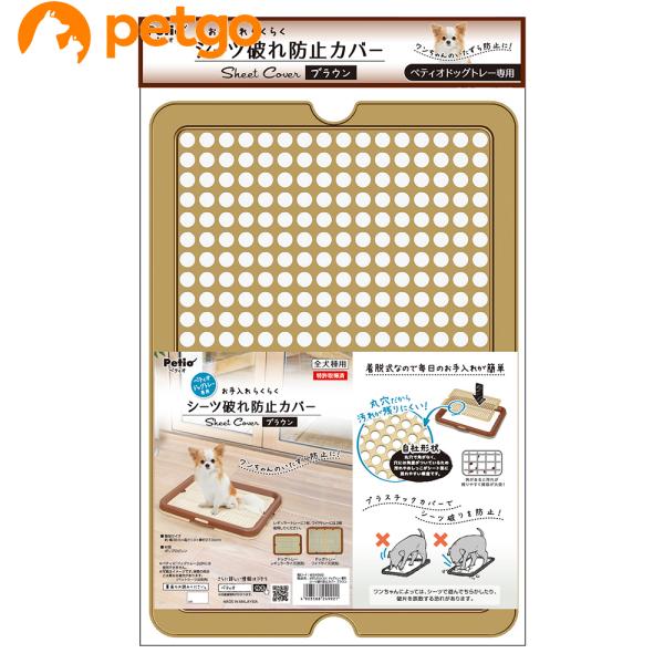ペティオ お手入れらくらく ドッグトレー専用 シーツ破れ防止カバー ブラウン