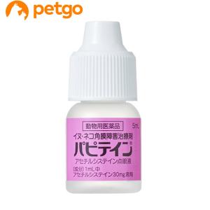 パピテイン 犬猫用 5mL（動物用医薬品）｜petgo-3rd