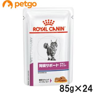 ロイヤルカナン 食事療法食 猫用 腎臓サポート ウェット パウチ チキンテイスト 85g×24｜petgo-3rd