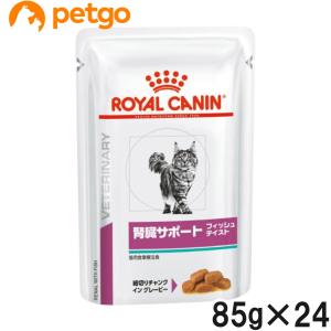 ロイヤルカナン 食事療法食 猫用 腎臓サポート ウェット パウチ フィッシュテイスト 85g×24｜petgo-3rd