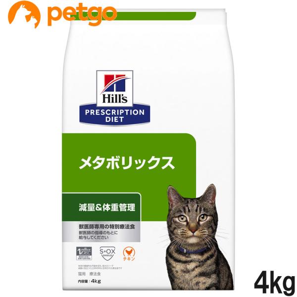 ヒルズ 食事療法食 猫用 メタボリックス 減量＆体重管理 ドライ 4kg