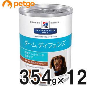 ヒルズ 食事療法食 犬用 ダームディフェンス 環境アレルギー＆皮膚ケア チキン＆野菜入りシチュー 缶 354g×12【在庫限り】