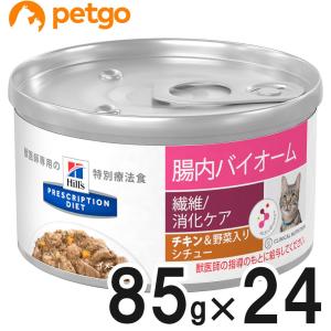 ヒルズ 食事療法食 猫用 腸内バイオーム 繊維/消化ケア チキン&amp;野菜入りシチュー缶 82g×24【在庫限り】