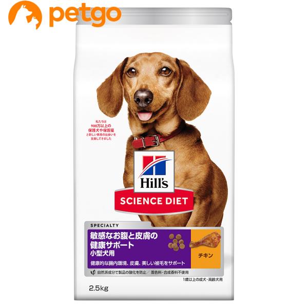 サイエンスダイエット 敏感なお腹と皮膚の健康サポート 小型犬用 成犬用 2.5kg