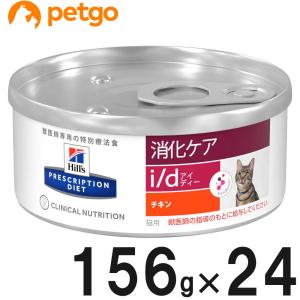 ヒルズ 食事療法食 猫用 i/d アイディー 消化ケア チキン缶 156g×24【在庫限り】