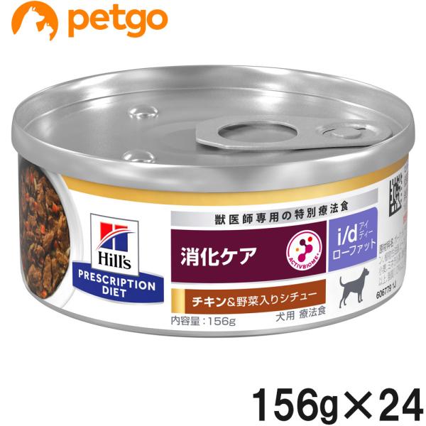 ヒルズ 食事療法食 犬用 i/d Low Fat 消化ケア チキン＆野菜入りシチュー缶 156g×2...