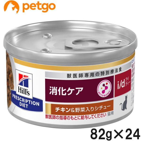 ヒルズ 食事療法食 猫用 i/d 消化ケア チキン＆野菜入りシチュー缶 82g×24