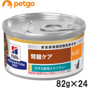 ヒルズ 食事療法食 猫用 k/d ケーディー 腎臓ケア ツナ＆野菜入りシチュー缶 82g×24【在庫限り】