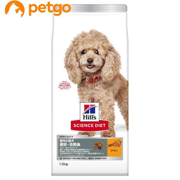 サイエンスダイエット アダルト 室内小型犬用 避妊・去勢後 1歳以上 チキン 1.3kg