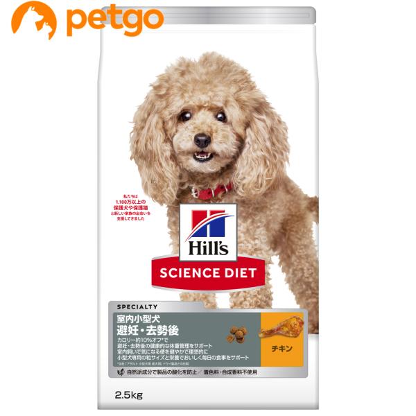サイエンスダイエット アダルト 室内小型犬用 避妊・去勢後 1歳以上 チキン 2.5kg