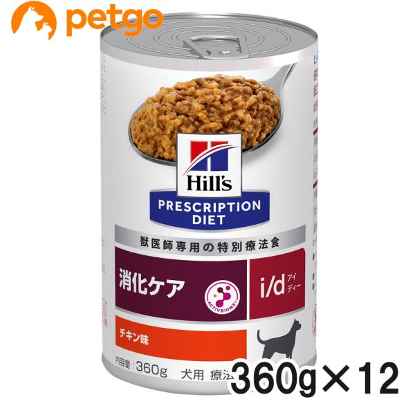 ヒルズ 食事療法食 犬用 i/d アイディー 消化ケア 缶 360g×12