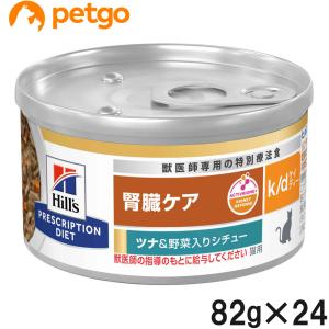 k/d ケイディー 缶詰 ツナ&野菜 猫用 療法食 キャットフード k/d ケイディー 缶詰 ツナ&野菜 猫用 療法食 キャットフード
