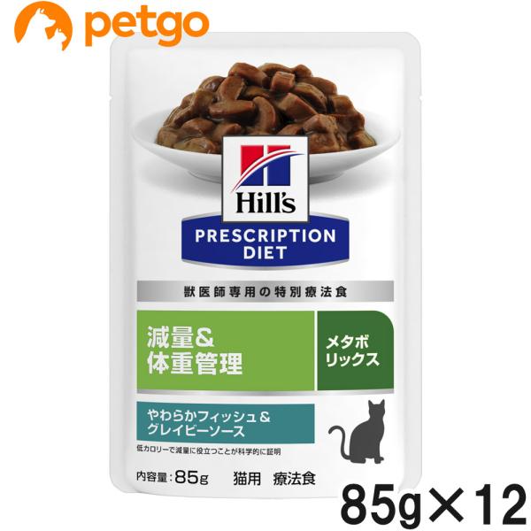 ヒルズ 食事療法食 猫用 メタボリックス 減量＆体重管理 やわらかフィッシュ＆グレイビーソース パウ...