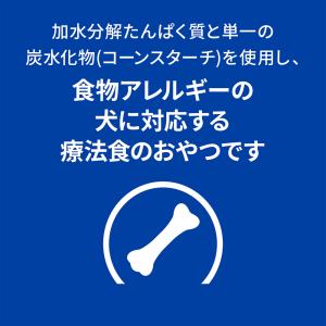 ヒルズ 犬用 低アレルゲン トリーツ 180gの詳細画像4