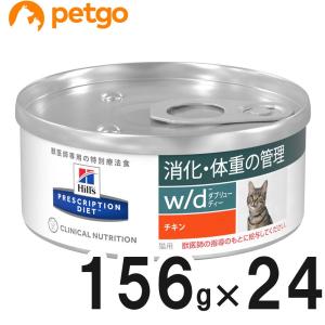 ヒルズ 食事療法食 猫用 w/d ダブリューディー 消化・体重の管理 チキン缶 156g×24【在庫限り】