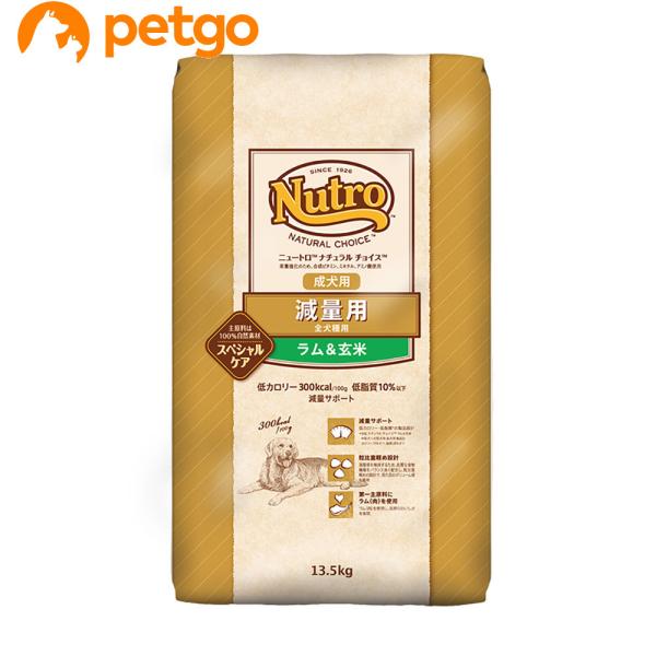 ニュートロ ナチュラルチョイス 減量用 全犬種用 成犬用 ラム＆玄米 13.5kg