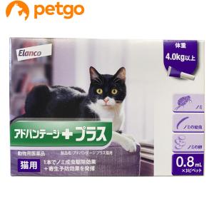 アドバンテージプラス 猫用 0.8mL 4kg以上 3ピペット（動物用医薬品）