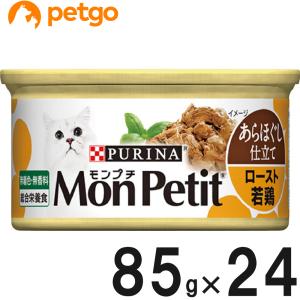 モンプチ 缶 あらほぐし仕立て ロースト若鶏 85g×24缶【まとめ買い】｜petgo