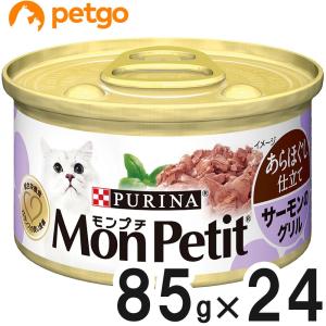 モンプチ 缶 あらほぐし仕立て サーモンのグリル 85g×24缶【まとめ買い】【在庫限り】