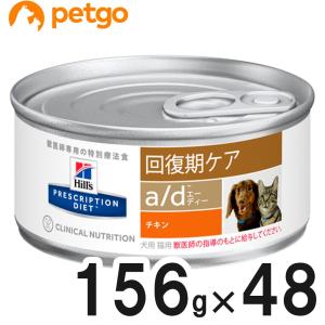 【2ケースセット】ヒルズ 食事療法食 犬猫用 a/d エーディー 缶 回復期ケア 156g×24