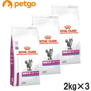 【3袋セット】ロイヤルカナン 食事療法食 猫用 腎臓サポートスペシャル ドライ 2kg