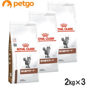 【3袋セット】ロイヤルカナン 食事療法食 猫用 消化器サポート ドライ 2kg｜petgo