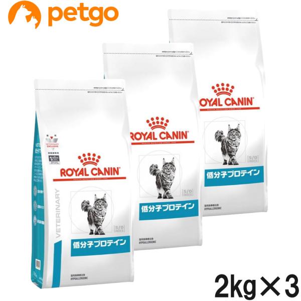 【3袋セット】ロイヤルカナン 食事療法食 猫用 低分子プロテイン ドライ 2kg