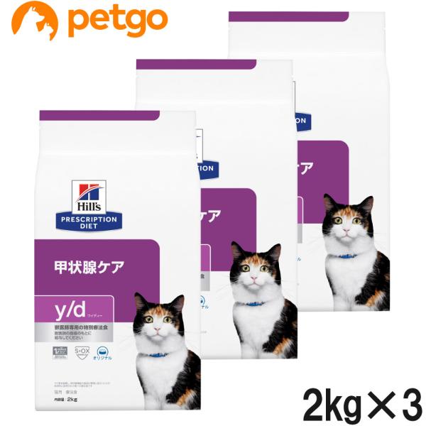【3袋セット】ヒルズ 食事療法食 猫用 y/d ワイディー 甲状腺ケア ドライ 2kg