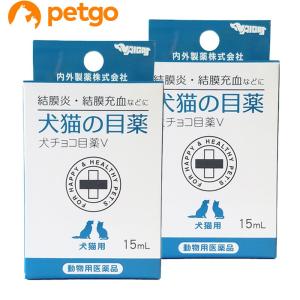 【2個セット】犬チョコ目薬Ｖ（犬猫の目薬） 15mL（動物用医薬品）