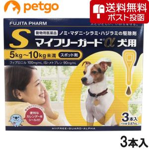 【ネコポス(同梱不可)】マイフリーガードα 犬用 S 5〜10kg 3本（動物用医薬品）｜petgo