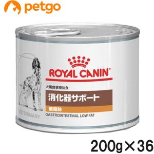 【3ケースセット】ロイヤルカナン 食事療法食 犬用 消化器サポート 低脂肪 ウェット 缶 200g×12【在庫限り】