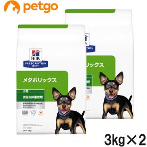 【2袋セット】ヒルズ 食事療法食 犬用 メタボリックス 減量＆体重管理 ドライ 小粒 3kg｜petgo