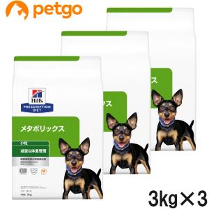 【3袋セット】ヒルズ 食事療法食 犬用 メタボリックス 減量＆体重管理 ドライ 小粒 3kg｜petgo