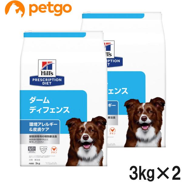【2袋セット】ヒルズ 食事療法食 犬用 ダームディフェンス 環境アレルギー＆皮膚ケア ドライ 3kg