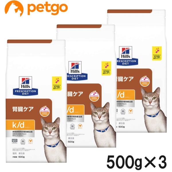 【3袋セット】ヒルズ 食事療法食 猫用 k/d ケーディー 腎臓ケア ドライ 500g
