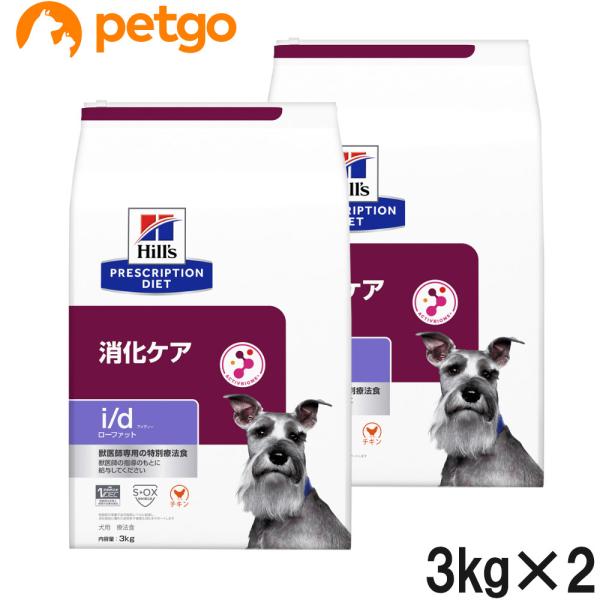 【2袋セット】ヒルズ 食事療法食 犬用 i/d アイディー ローファット ドライ 3kg 消化ケア