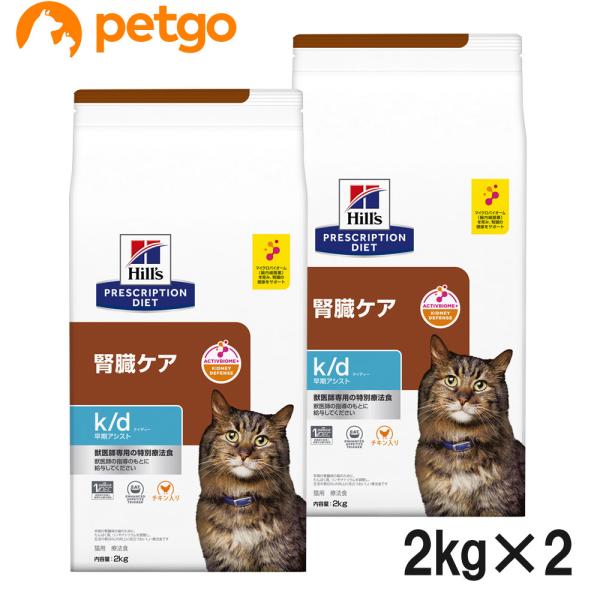 【2袋セット】ヒルズ 食事療法食 猫用 k/d ケーディー 腎臓ケア 早期アシスト ドライ 2kg