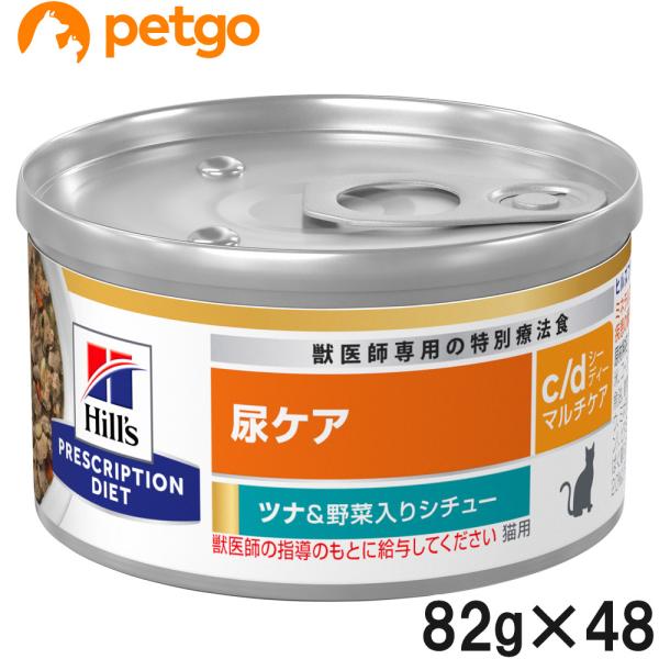【2ケースセット】ヒルズ 食事療法食 猫用 c/d マルチケア 尿ケア ツナ＆野菜入りシチュー缶 8...