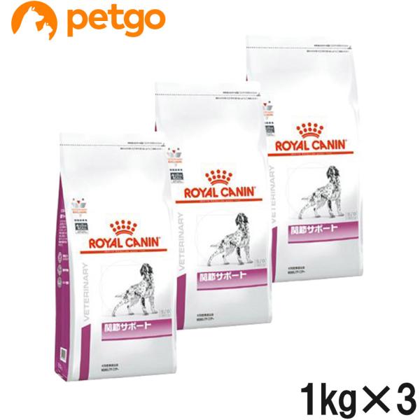 【3袋セット】ロイヤルカナン 食事療法食 犬用 関節サポート ドライ 1kg