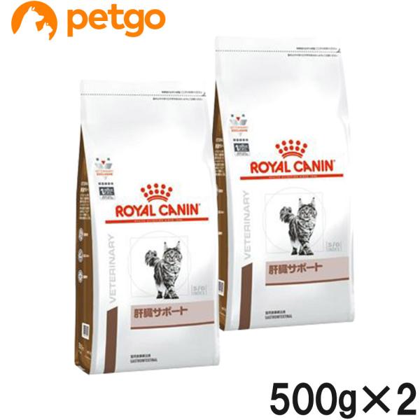 【2袋セット】ロイヤルカナン 食事療法食 猫用 肝臓サポート ドライ 500g