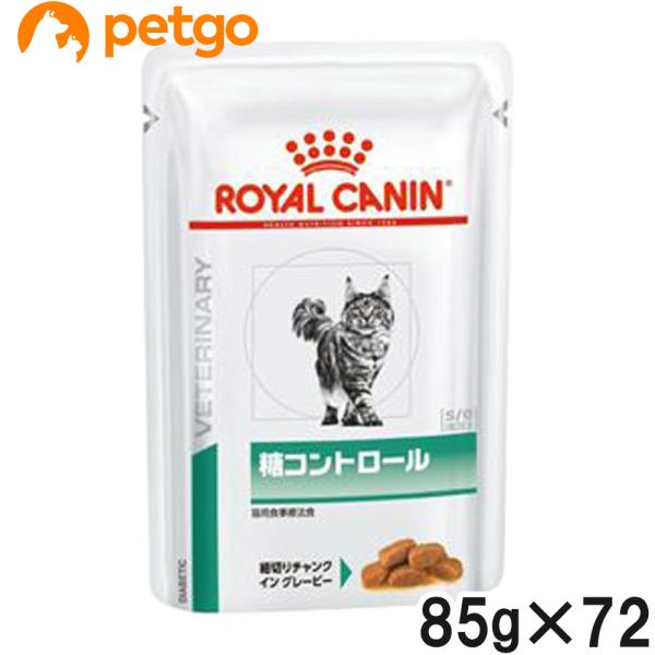 【3ケースセット】ロイヤルカナン 食事療法食 猫用 糖コントロールウェット パウチ 85g×24