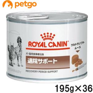 【3ケースセット】ロイヤルカナン 食事療法食 犬猫用 退院サポート ウェット 缶 195g×12｜petgo