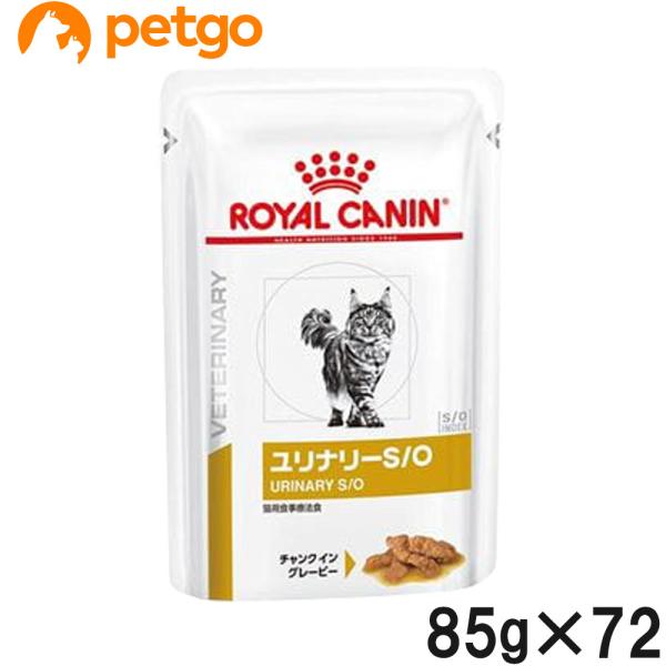 【3ケースセット】ロイヤルカナン 食事療法食 猫用 ユリナリーS/O ウェット パウチ 85g×24...