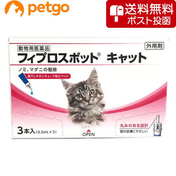 【ネコポス(同梱不可)】猫用フィプロスポットキャット 3本（3ピペット）（動物用医薬品）