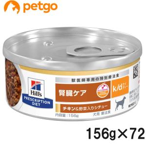 【3ケースセット】ヒルズ 食事療法食 犬用 k/d ケーディー 腎臓ケア チキン＆野菜入りシチュー缶...