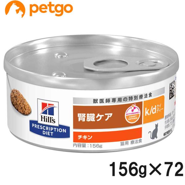 【3ケースセット】ヒルズ 食事療法食 猫用 k/d ケーディー 腎臓ケア チキン缶 156g×24