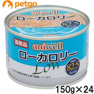 aniwell ローカロリー 犬用 150g×24缶入　２箱 アニウェル ローカロリー 150g×24個【まとめ買い】 : ペットゴー 2号館