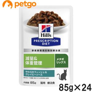 【2ケースセット】ヒルズ 食事療法食 猫用 メタボリックス 減量＆体重管理 やわらかフィッシュ＆グレイビーソース パウチ 85g×12｜petgo